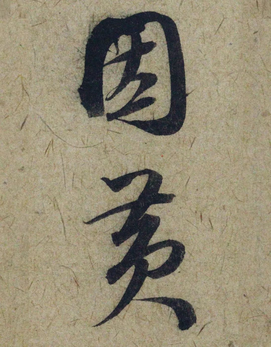 郭右(郭右华)